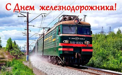 Привітання з Днем залізничника! — ПРАТ «УКРАГРО НПК»