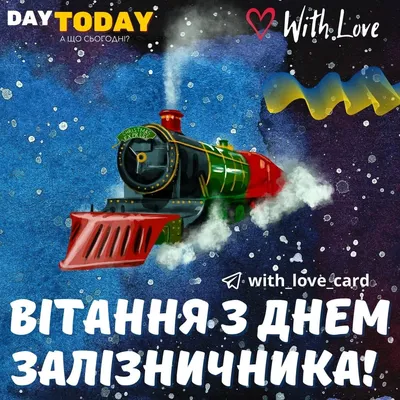 Привітання з нагоди Дня залізничника - Професійна спілка залізничників і  транспортних будівельників україни