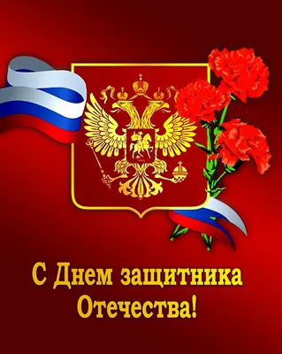 Поздравляем с Днем Защитника Отечества |  | Новости Черкесска -  БезФормата