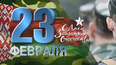 День защитников Отечества | День в истории на портале ВДПО.РФ