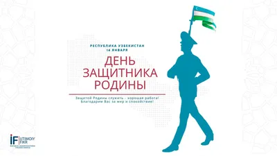 14 января-День защитника Отечества! | "Узбекинвест" Компания  Экспортно-Импортного Страхования" Акционерное Общество