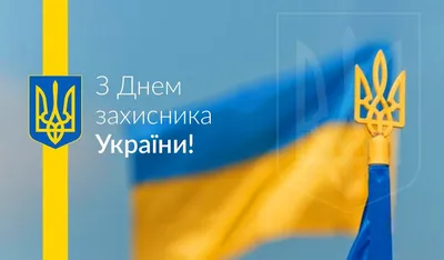 С Днем защитников и защитниц Украины 2023 — поздравления на 1 октября  своими словами, открытки и видео - Телеграф