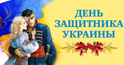 День защитника Украины 2018: красивые поздравления в стихах, открытки -  Телеграф