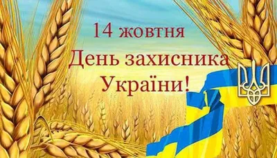 С Днем защитника Украины 2021 - красивые открытки на 14 октября - Телеграф