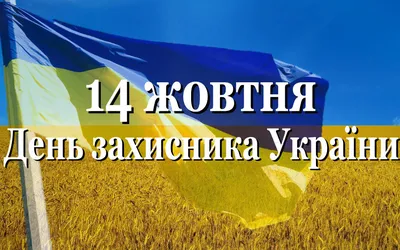 С Днем защитника Украины 2021 - красивые открытки на 14 октября - Телеграф