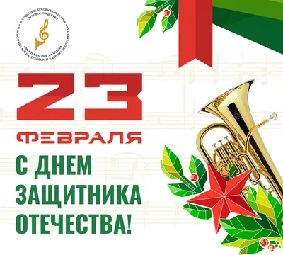 23 февраля — День защитника Отечества