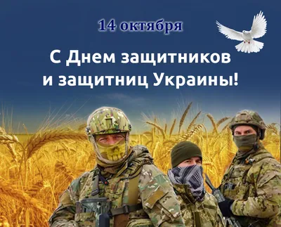 Поздравляем с Днем Защитника Украины!