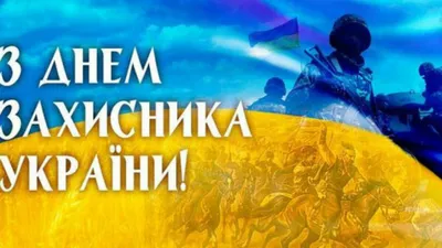 14 октября - День защитника Украины