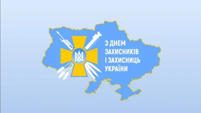 День защитников и защитниц Украины — Википедия