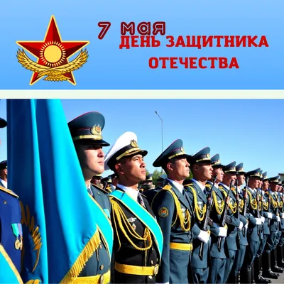 С днем защитника отечества - 7 мая! » 