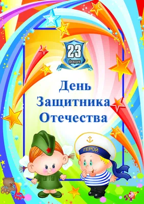 С Днем Защитника Отечества! | МБДОУ «Детский сад № 14»