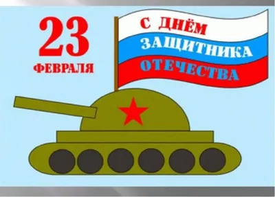 Раскраски На 23 Февраля