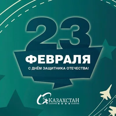 С Днём защитника отечества! — Охрана в Петропавловске | Группа компаний  АЛАРМ