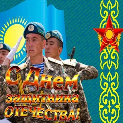 С днём защитника отечества, 7 мая.