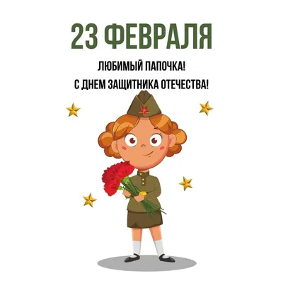 Праздничные поздравления для папы с 23 февраля, Днем защитника Отечества »  Информационно аналитический портал «Эхо Недели»