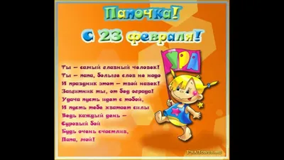 Короткие детские стихи на 23 февраля: в детский сад, школу, для папы |  Известия | Дзен