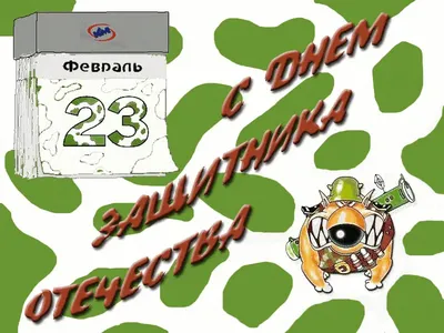 Картинки "С 23 Февраля!" для детей (612 шт.)