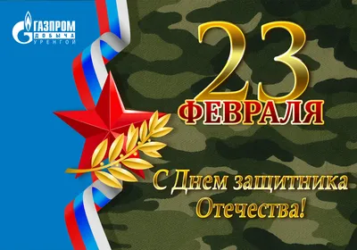 С Днем Защитника Отечества! - Новости регионального отделения «Деловой  России» - Деловая Россия. Региональное отделение по Пермскому краю