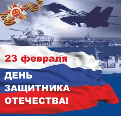 23 февраля отмечается День воинской славы России — День защитника Отечества!  — Нефтекамская государственная филармония