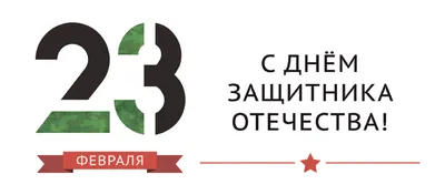 День защитника Отечества в России – 23 февраля – Центр Дополнительного  Образования ИГиНГТ