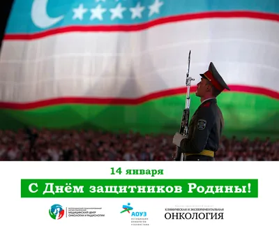 День защитников Родины в Узбекистане - Страница 2 - Праздники, Дни  рождения, Юбилеи - Forum UzSat