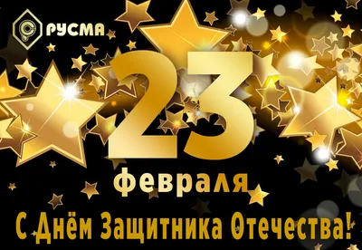 С 23 февраля! С Днем защитника Отечества! - Корвэй