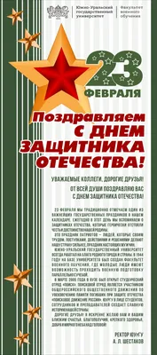 Поздравление ректора ПетрГУ А.В.Воронина с Днем защитника Отечества ::  Петрозаводский государственный университет