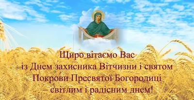 Открытки и поздравления на День защитника Украины 2019 - ЗНАЙ ЮА