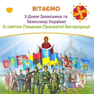 С днем защитника и защитницы Украины!