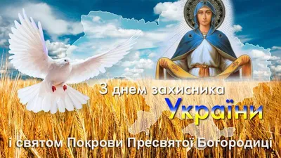 С Днем защитника Украины!