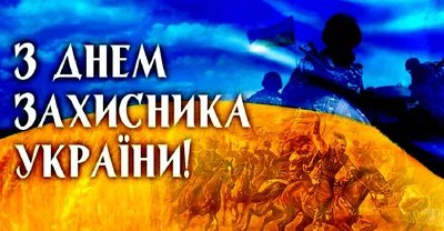 ᐉ С Днем защитника Украины и праздником Покрова Пресвятой Богородицы