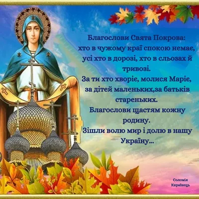 Свята матінко Покрова, накрий нас своїм омофором. Захисти від бід і від  болю, молитовним словом і любов'ю... - Просві… | Poster, Movie posters,  Fictional characters