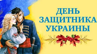 День украинского казачества  — красивые открытки и картинки  на украинском на вайбер - Телеграф