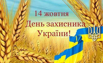 Поздравления с Днем защитников Украины: открытки и картинки » Eva Blog