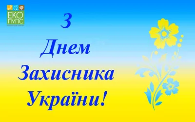 Поздравляем с Днем Защитника Украины!