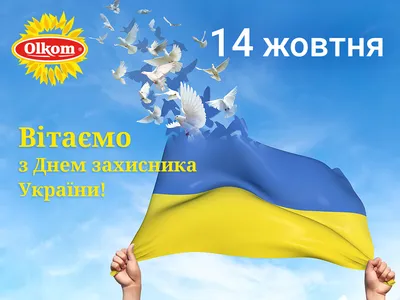 Поздравляем с Днём защитника Украины!