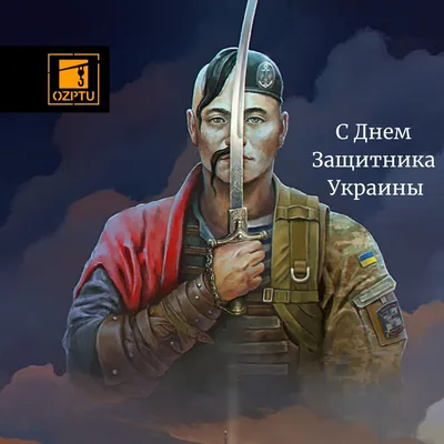 День защитников Украины и защитниц 2021 - поздравления, открытки, картинки,  проза, стихи - Все праздники и поздравления | Сегодня