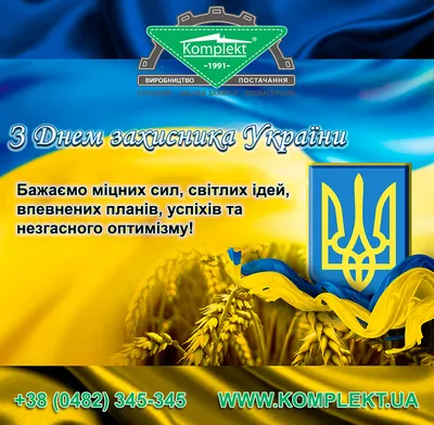 С Днем Защитника Украины поздравляет компания ООО «АЗПТО» - новости  компании ООО «АЗПТО» - АЗПТО