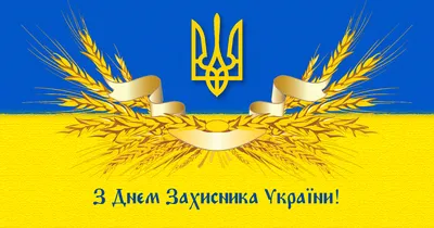 Съедобная картинка "День Защитника Украины". 1 - купить Фототорт. Печать на  съедобной бумаге Для капкейков, пряников, топперов, леденцов в интернет  магазине  | Купить Фототорт. Печать на съедобной бумаге Для  капкейков, пряников,