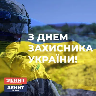 С Днём Защитника Украины! • Приводні системи