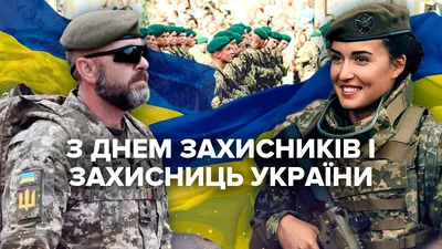 14 октября - День защитника Украины | МК Юбилейный