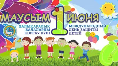 1 июня - День защиты детей |