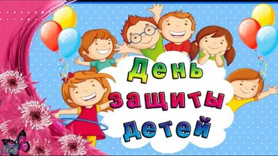 День защиты детей