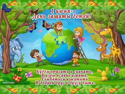 1 июня - Международный день защиты детей!