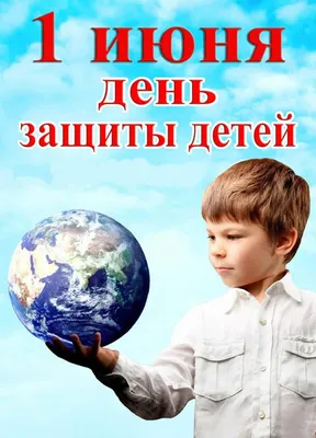 Поздравления в День Защиты детей 1 июня! | Сибит в Новосибирске, купить  сибит, цены в Новосибирске, официальный дилер Сибита компания Строй  Комплект / г. Новосибирск