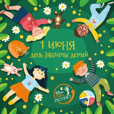 Поздравление Уполномоченного с Международным днем защиты детей! |  Уполномоченный по правам ребёнка в Чувашской Республике