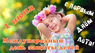 С ДНЁМ ЗАЩИТЫ ДЕТЕЙ! С ПЕРВЫМ ДНЁМ ЛЕТА! - Ошколе.РУ