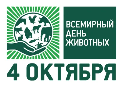 4 октября - Всемирный день защиты животных. Алтайский краевой детский  экологический центр. АКДЭЦ v.2