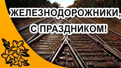 С Днем железнодорожника! | Инженерный центр вагоностроения