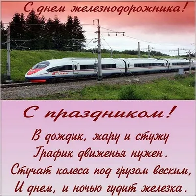Прикольные поздравления с днем железнодорожника в День Железнодорожника |  Смешно, Победные цитаты, Мемы